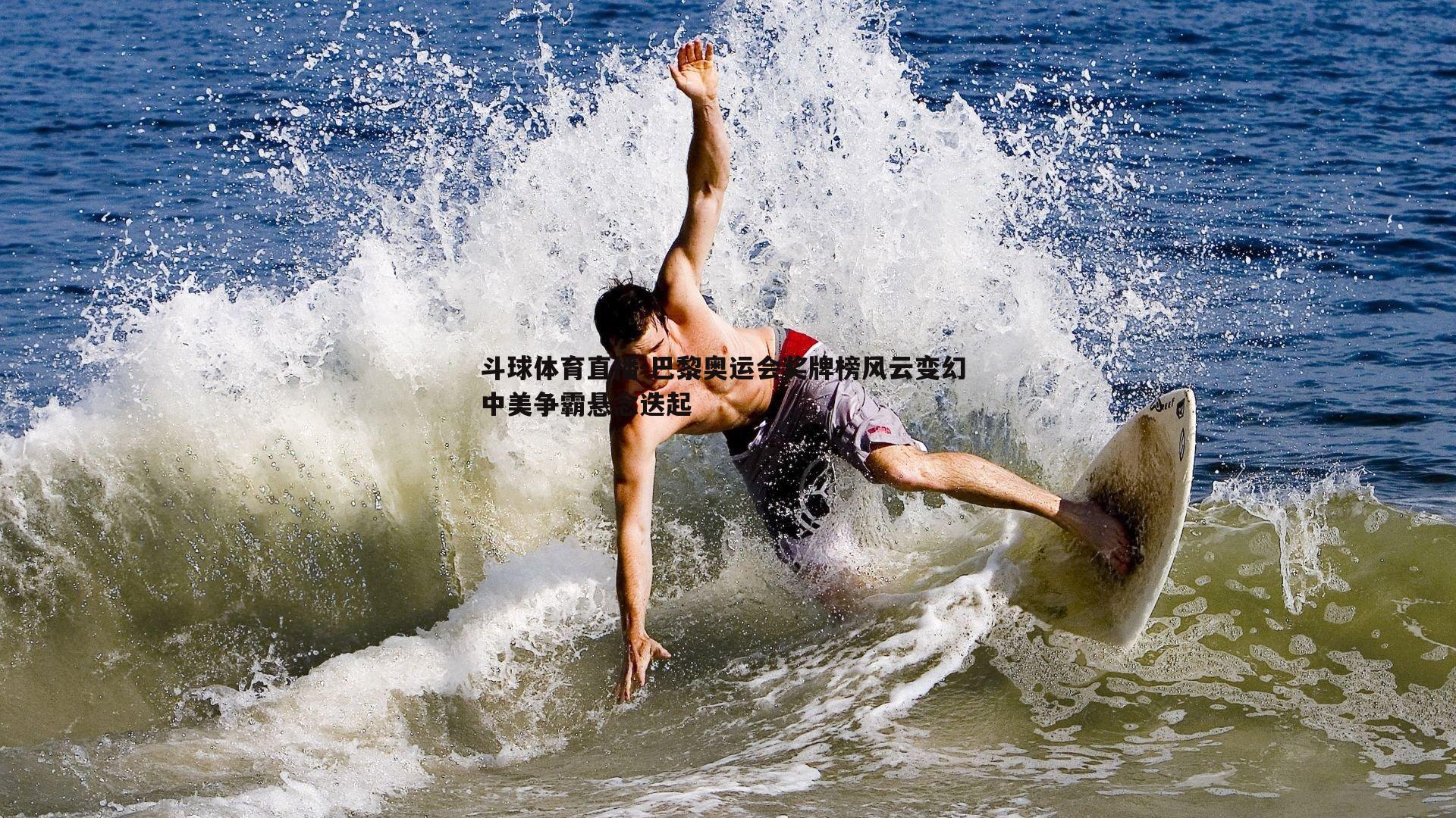 巴黎奥运会奖牌榜风云变幻 中美争霸悬念迭起