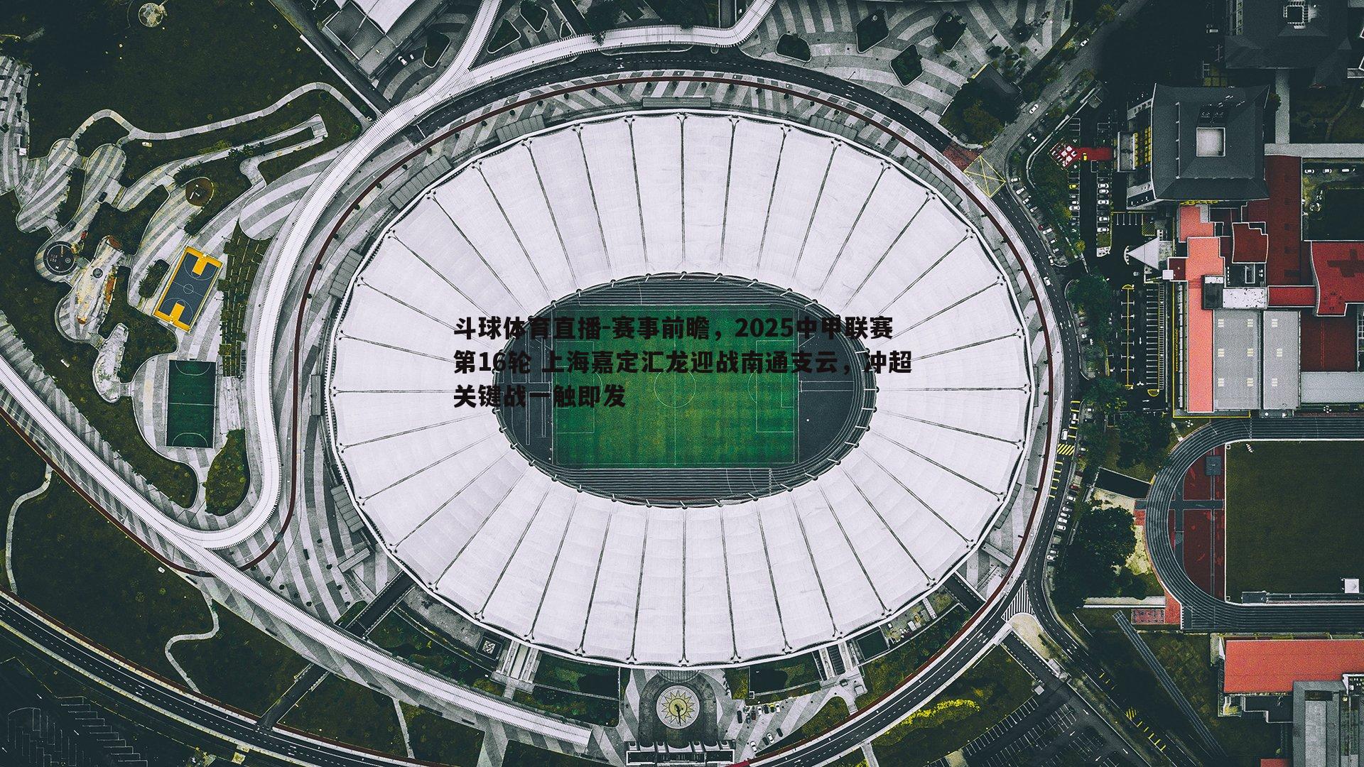 赛事前瞻，2025中甲联赛第16轮 上海嘉定汇龙迎战南通支云，冲超关键战一触即发