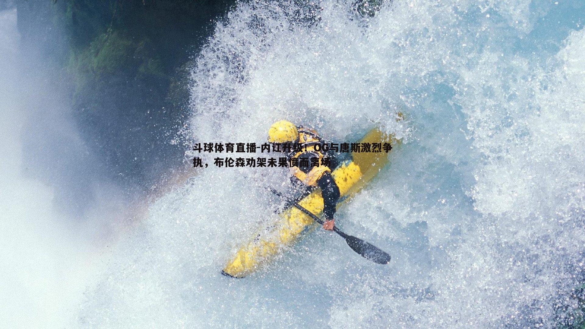 内讧升级！OG与唐斯激烈争执，布伦森劝架未果愤而离场