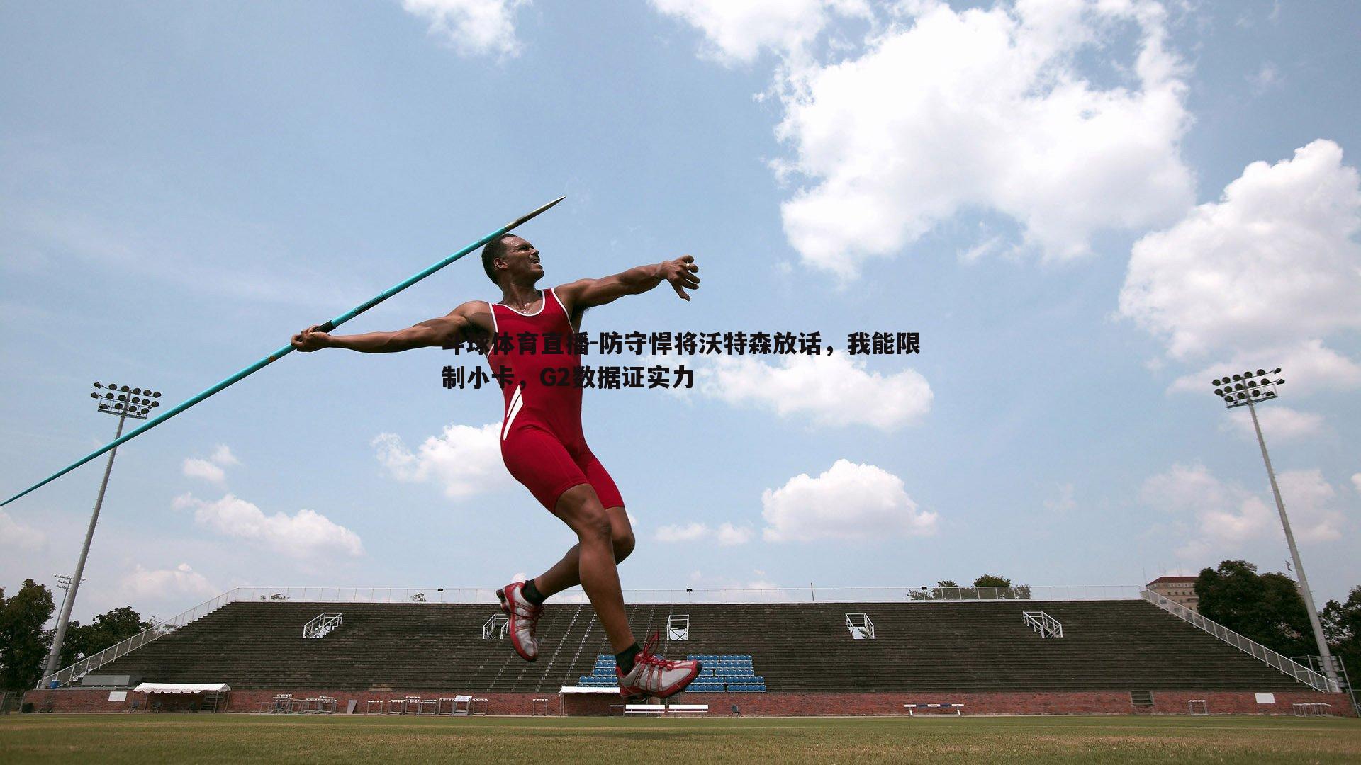 防守悍将沃特森放话，我能限制小卡，G2数据证实力