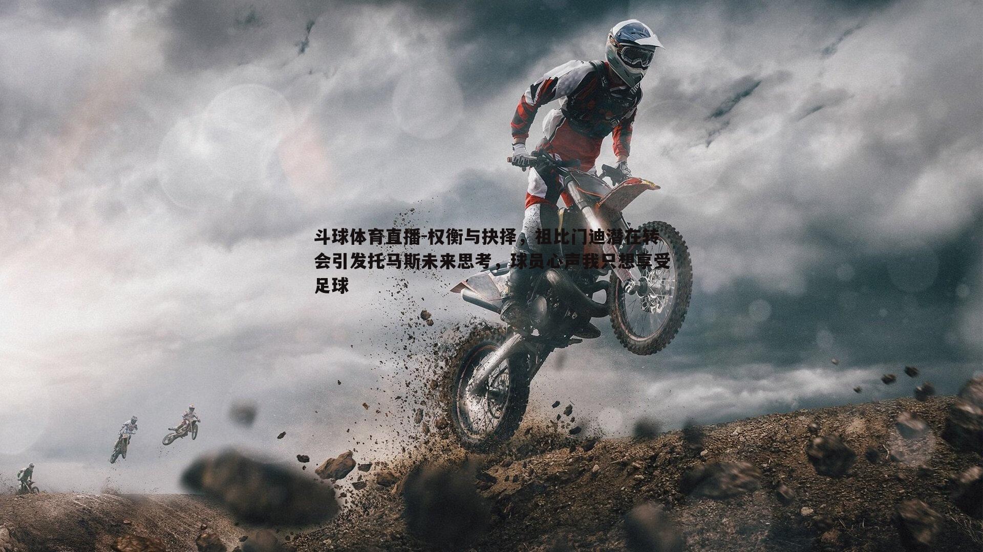 权衡与抉择，祖比门迪潜在转会引发托马斯未来思考，球员心声我只想享受足球