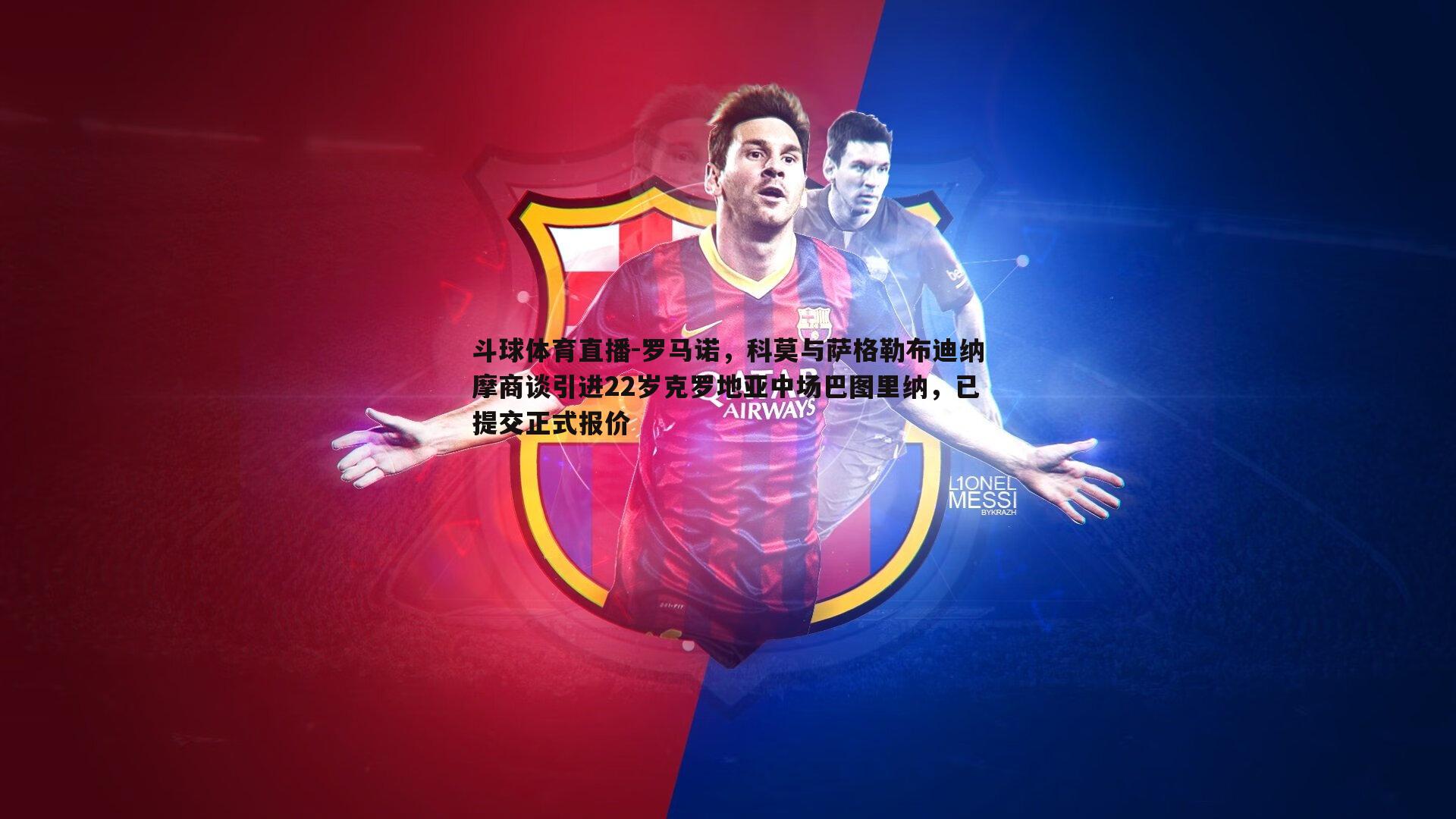 罗马诺，科莫与萨格勒布迪纳摩商谈引进22岁克罗地亚中场巴图里纳，已提交正式报价