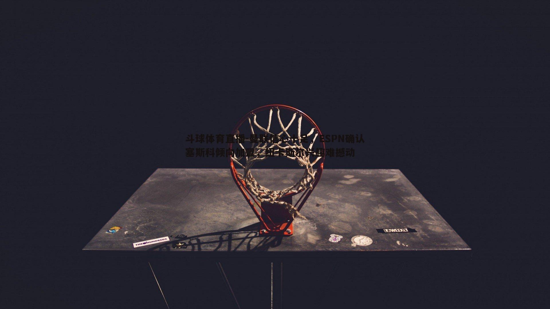 曼联信心十足，ESPN确认塞斯科倾向加盟，纽卡斯尔兴趣难撼动