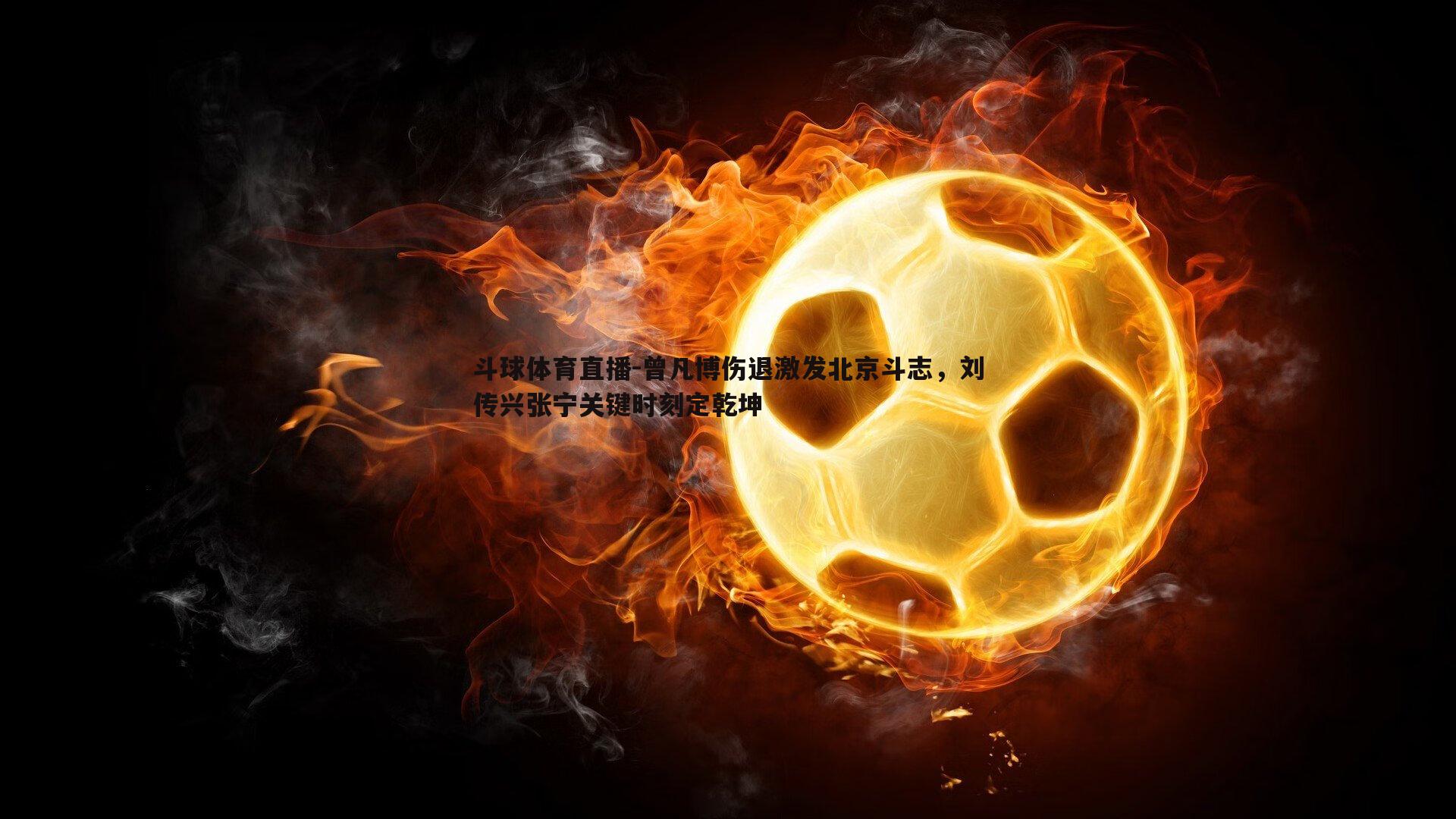 曾凡博伤退激发北京斗志，刘传兴张宁关键时刻定乾坤