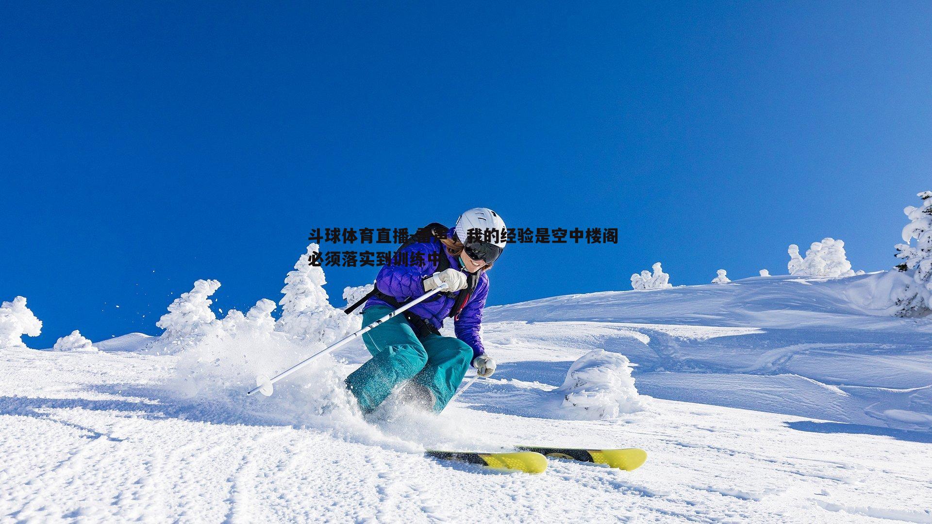 雷声，我的经验是空中楼阁 必须落实到训练中