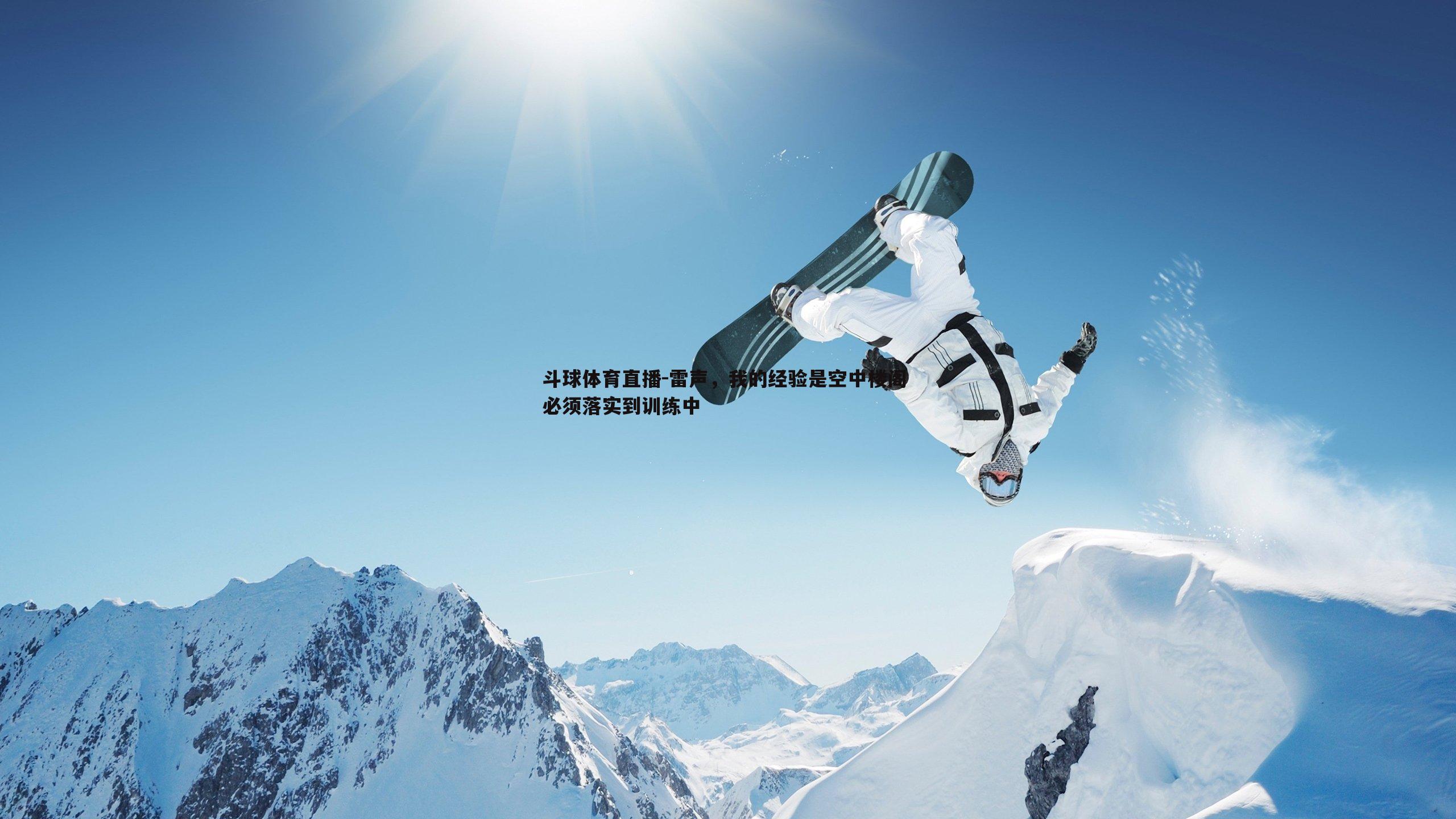 雷声，我的经验是空中楼阁 必须落实到训练中