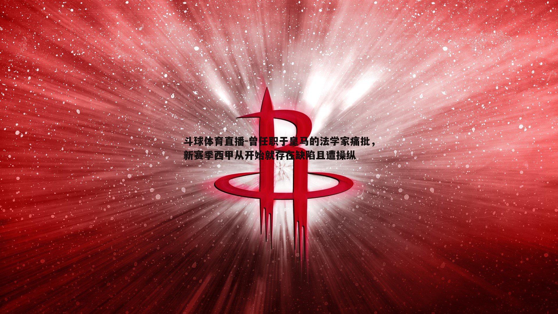 曾任职于皇马的法学家痛批，新赛季西甲从开始就存在缺陷且遭操纵