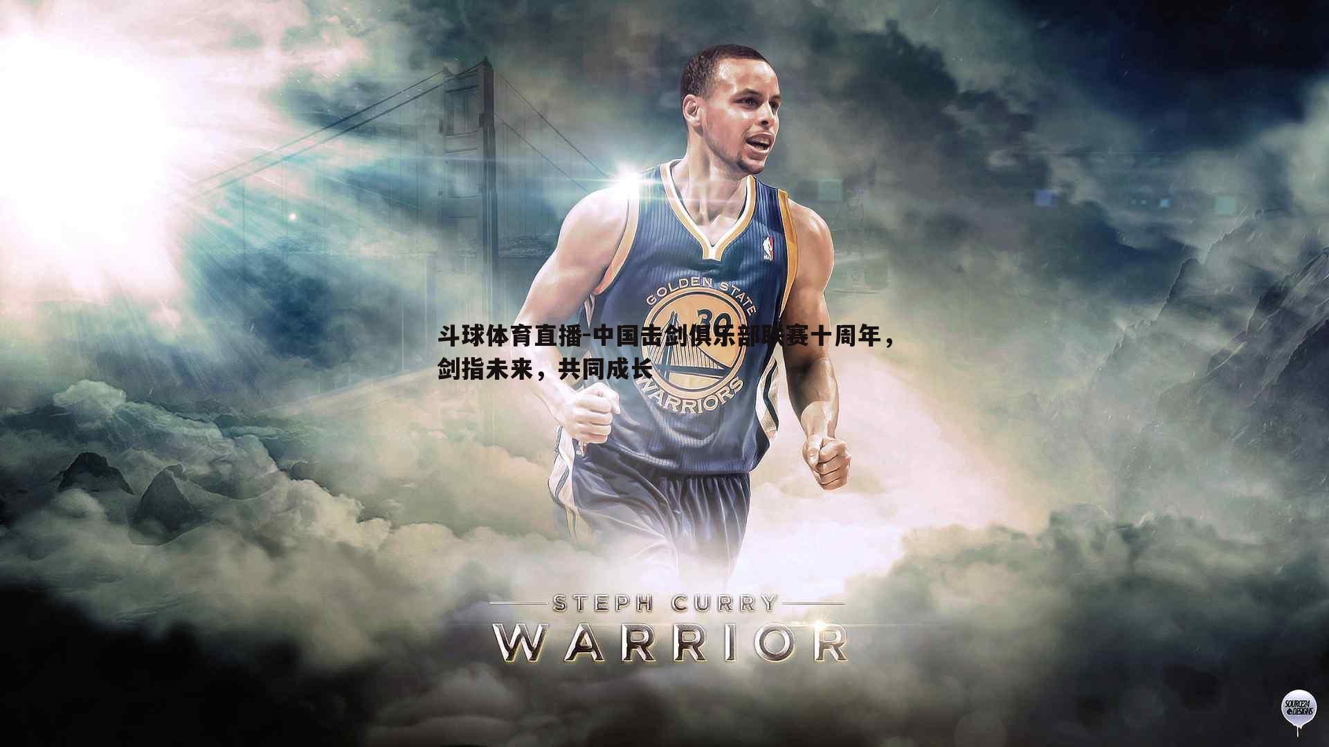 中国击剑俱乐部联赛十周年，剑指未来，共同成长