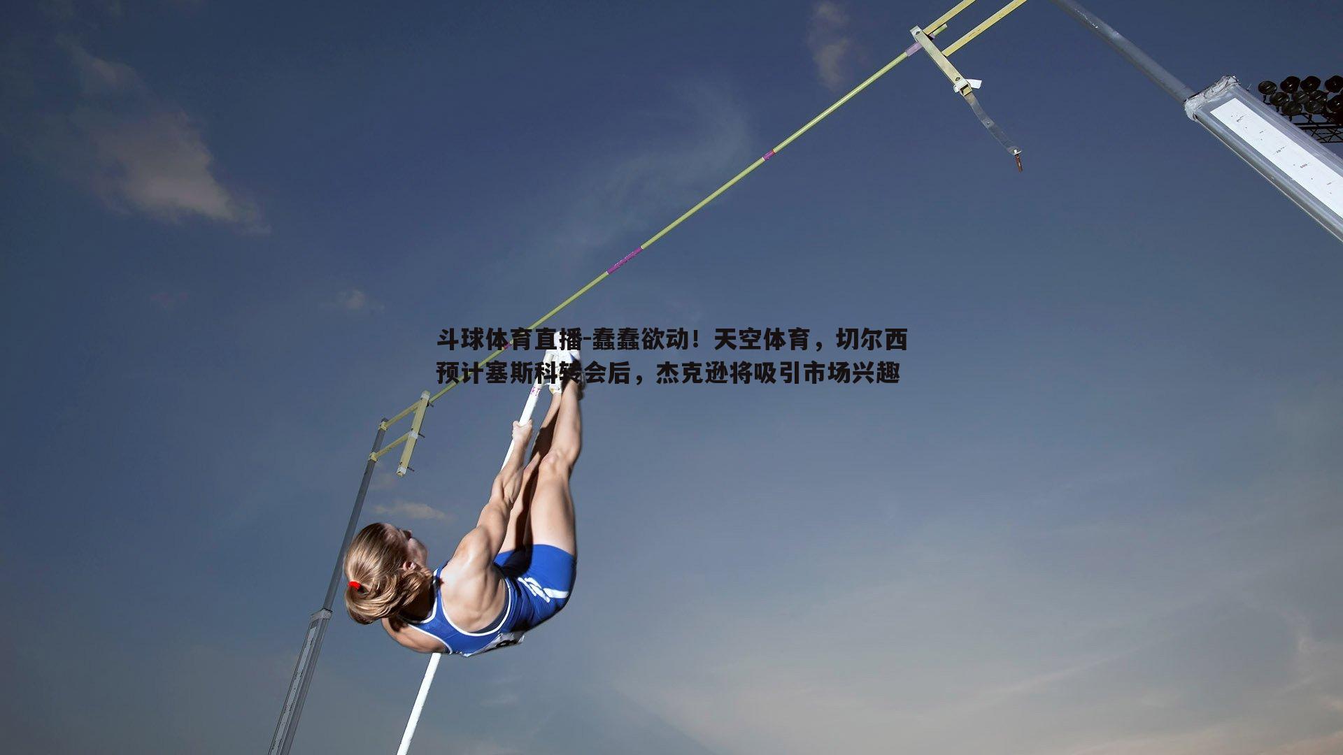 蠢蠢欲动！天空体育，切尔西预计塞斯科转会后，杰克逊将吸引市场兴趣