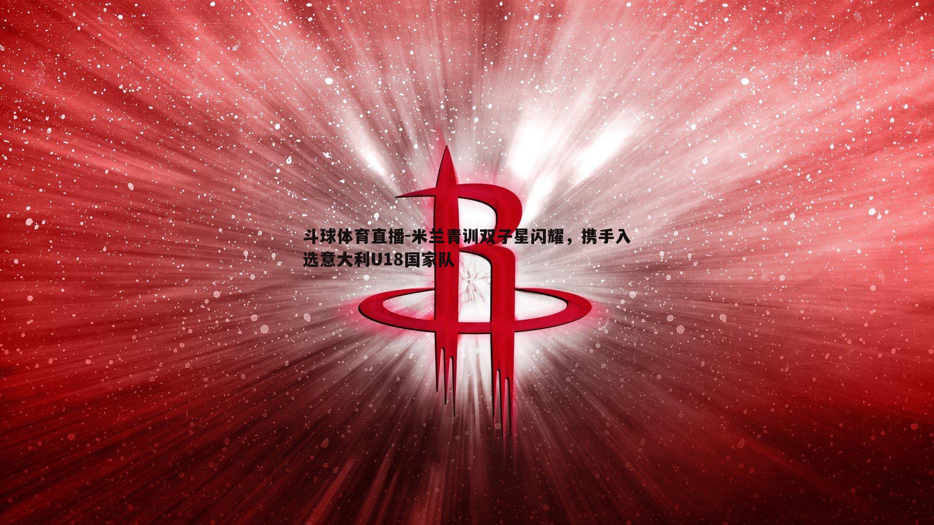 米兰青训双子星闪耀，携手入选意大利U18国家队